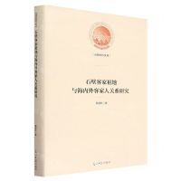 [N]石壁客家祖地与海内外客家人关系研究(精)/光明社科文库-9787519469085