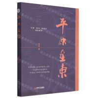 [N]平原在东-9787532185290