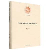 [N]西南地区傩面具谱系整理研究(精)/光明社科文库-9787519467609