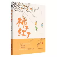 [N]柿子红了-9787573310415