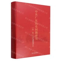 [N]中共广东历史问题研究(第1辑)(精)-9787519465575