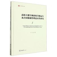 [N]高校主楼空调系统节能运行及合同能源管理适应性研究(精)/弘深博士文库-9787568938853