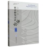 [N]社会研究方法评论(第2卷)/万卷方法-9787568939942