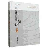 [N]社会研究方法评论(第1卷)/万卷方法-9787568939935