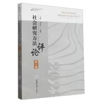 [N]社会研究方法评论(第1卷)/万卷方法-9787568939935