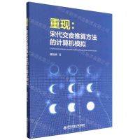 [N]重现--宋代交食推算方法的计算机模拟-9787569328301