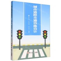 [N]城市道路交通设施设计-9787576805888