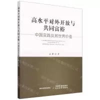 [N]高水平对外开放与共同富裕(中国实践及其世界价值)-9787109307872