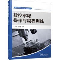 [N]数控车床操作与编程训练(职业院校十四五系列教材)-9787111723561