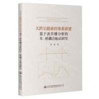 [N]大跨公路索杆体系桥梁基于波传播分析的车-桥耦合振动研究(精)-9787114188404