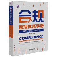 [N]合规管理体系手册(原理要素及实务指引)-9787519779726