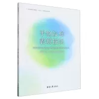 [N]手绘纹样表现技法(纺织服装高等教育十四五部委级规划教材)-9787566922069