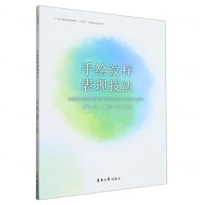[N]手绘纹样表现技法(纺织服装高等教育十四五部委级规划教材)-9787566922069