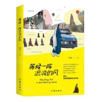 [N]等候一阵流浪的风-9787521217810