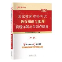 [N]教育知识与能力(中学)/2023国家教师资格考试真题详解与考前点睛卷-9787209142229