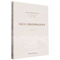 [N]汉语方言被动范畴比较研究/汉语方言语法研究丛书-9787522715438
