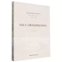 [N]汉语方言被动范畴比较研究/汉语方言语法研究丛书-9787522715438