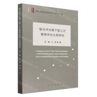 [N]管办评分离下第三方教育评价比较研究/国际与比较教育研究丛书-9787010257068