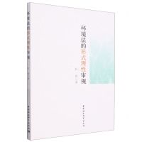 [N]环境法的形式理性审视-9787522720401