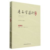 [N]老子学集刊(第8辑)-9787522720906