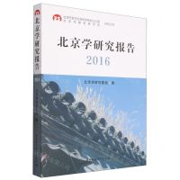 [N]北京学研究报告(2016)-9787522720630