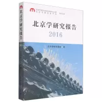 [N]北京学研究报告(2016)-9787522720630