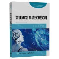 [N]智能识别系统实现实训(高等职业教育新目录新专标电子与信息大类教材)-9787121458637