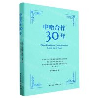 [N]中哈合作30年(精)-9787522719702