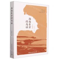 [N]海南东方付马话-9787522720241