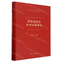 [N]国家治理的伦理问题研究(精)-9787522715124