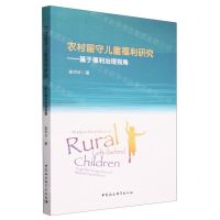 [N]农村留守儿童福利研究--基于福利治理视角-9787522720616