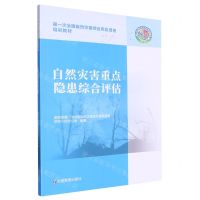 [N]自然灾害重点隐患综合评估(第一次全国自然灾害综合风险普查培训教材)-9787502091668