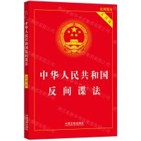 [N]中华人民共和国反间谍法(实用版)-9787521634914