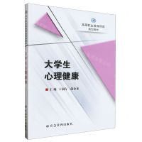 [N]大学生心理健康(高等职业教育精品规划教材)-9787502095970