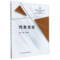 [N]汽车文化(高等职业教育精品规划教材)-9787502095895