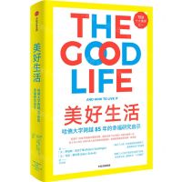 [N]美好生活(哈佛大学跨越85年的幸福研究启示)(精)-9787521755725