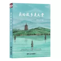 [N]我的故乡是天堂-9787555517894