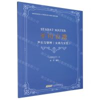 [N]圣母哀歌(声乐与钢琴女高与女低)/陕西省高层次人才特殊支持计划项目成果丛编-9787539675558