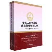 [N]中华人民共和国应急管理标准汇编(第14辑)-9787502096403