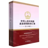 [N]中华人民共和国应急管理标准汇编(第14辑)-9787502096403
