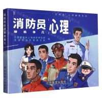 [N]消防员心理那些事儿/蓝朋友心理健康系列-9787502086091