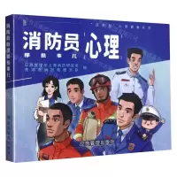 [N]消防员心理那些事儿/蓝朋友心理健康系列-9787502086091