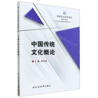 [N]中国传统文化概论(高等职业教育精品规划教材)-9787502095963