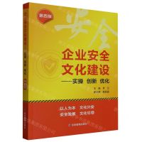 [N]企业安全文化建设--实操创新优化(第4版)-9787502097851