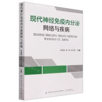 [N]现代神经免疫内分泌网络与疾病-9787522906027