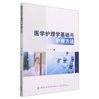 [N]医学护理学基础与护理方法-9787522905617