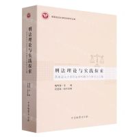 [N]刑法理论与实践探索(西南政法大学刑法学科教师代表性论文集)/西南政法大学刑法学术文库-9787510227516