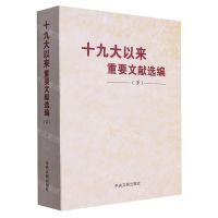 [N]十九大以来重要文献选编(下)-9787507349559
