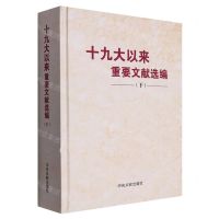 [N]十九大以来重要文献选编(下)(精)-9787507349566