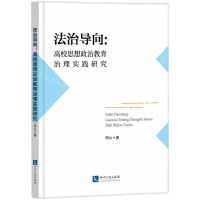 [N]法治导向--高校思想政治教育治理实践研究-9787513087742